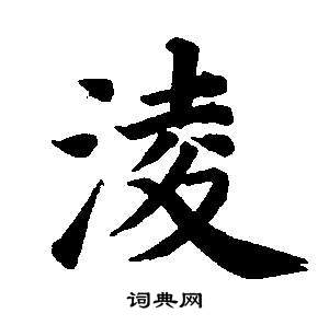 董其昌东方朔画像碑赞卷中淩的写法