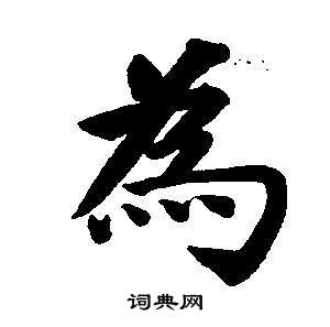 董其昌东方朔画像碑赞卷中為的写法