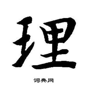 董其昌东方朔画像碑赞卷中理的写法