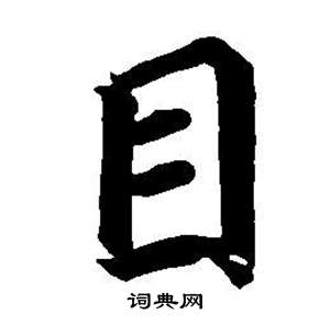董其昌东方朔画像碑赞卷中目的写法