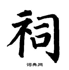 董其昌东方朔画像碑赞卷中祠的写法