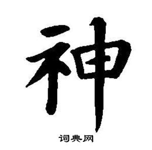董其昌东方朔画像碑赞卷中神的写法