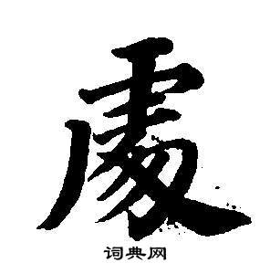 董其昌东方朔画像碑赞卷中處的写法