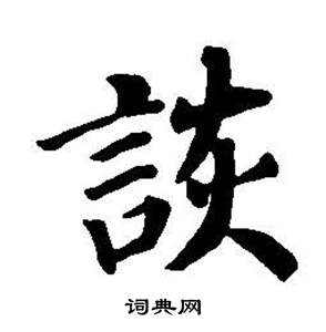 董其昌东方朔画像碑赞卷中詼的写法