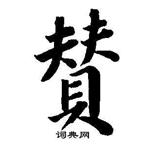 董其昌东方朔画像碑赞卷中贊的写法