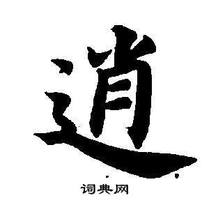 董其昌东方朔画像碑赞卷中逍的写法