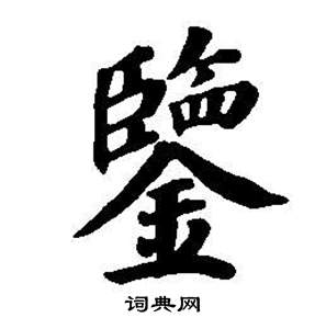董其昌东方朔画像碑赞卷中鑒的写法