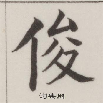 董其昌自诰身帖中俊的写法