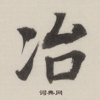 董其昌自诰身帖中冶的写法