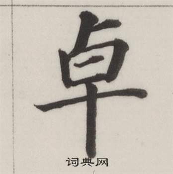 董其昌自诰身帖中卓的写法