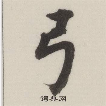 董其昌自诰身帖中弓的写法