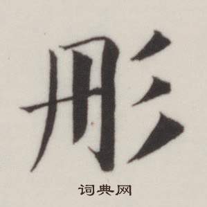 董其昌自诰身帖中彤的写法