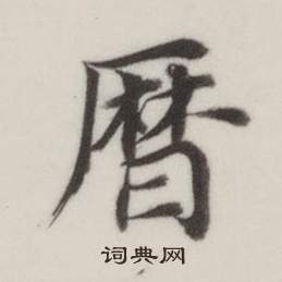 董其昌自诰身帖中曆的写法