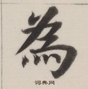 董其昌自诰身帖中為的写法