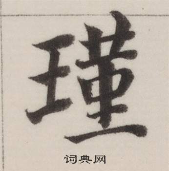 董其昌自诰身帖中瑾的写法