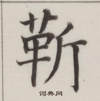 董其昌自诰身帖中靳的写法