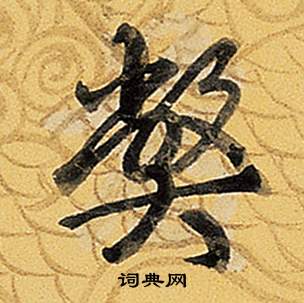 弘历题董其昌告身帖中弊的写法