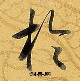 弘历题董其昌告身帖中於的写法