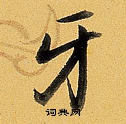 弘历题董其昌告身帖中牙的写法