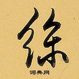 弘历题董其昌告身帖中絲的写法