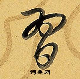 弘历题董其昌告身帖中習的写法