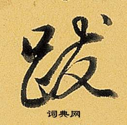 弘历题董其昌告身帖中跋的写法