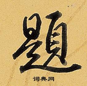 弘历题董其昌告身帖中題的写法