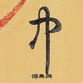 弘历题董其昌告身帖中中的写法