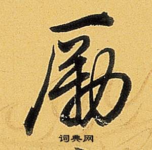 弘历题董其昌告身帖中勵的写法