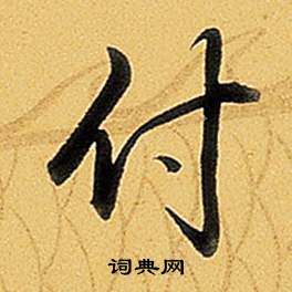 弘历题董其昌告身帖中付的写法