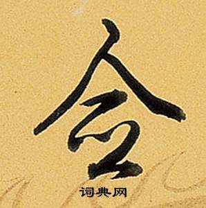 弘历题董其昌告身帖中僉的写法