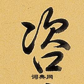 弘历题董其昌告身帖中咨的写法