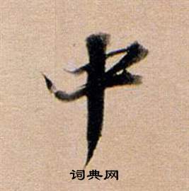 董其昌东方朔答客难并自书诗卷中中的写法