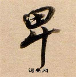 董其昌东方朔答客难并自书诗卷中卑的写法