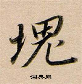 董其昌东方朔答客难并自书诗卷中塊的写法