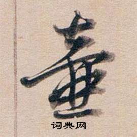 董其昌东方朔答客难并自书诗卷中壺的写法
