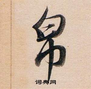 董其昌东方朔答客难并自书诗卷中帛的写法