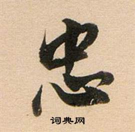 董其昌东方朔答客难并自书诗卷中忠的写法