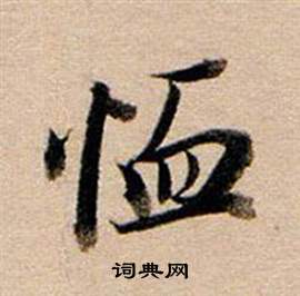董其昌东方朔答客难并自书诗卷中恤的写法
