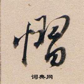 董其昌东方朔答客难并自书诗卷中懾的写法