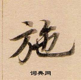 董其昌东方朔答客难并自书诗卷中施的写法