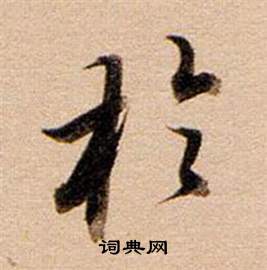 董其昌东方朔答客难并自书诗卷中於的写法