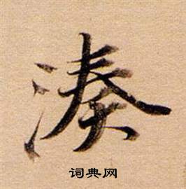 董其昌东方朔答客难并自书诗卷中湊的写法