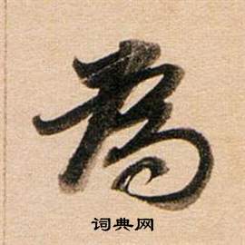董其昌东方朔答客难并自书诗卷中為的写法