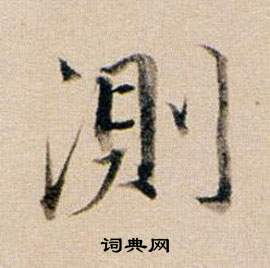 董其昌东方朔答客难并自书诗卷中測的写法