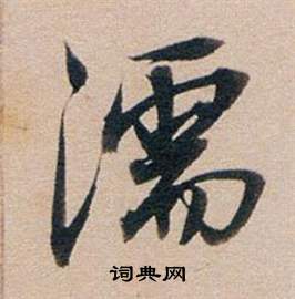 董其昌东方朔答客难并自书诗卷中濡的写法