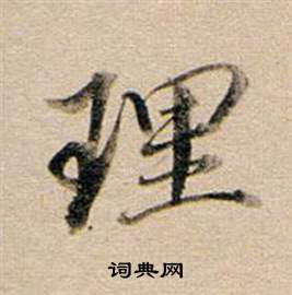 董其昌东方朔答客难并自书诗卷中理的写法