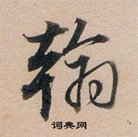 董其昌东方朔答客难并自书诗卷中翰的写法