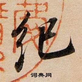 董其昌东方朔答客难并自书诗卷中紀的写法