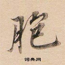董其昌东方朔答客难并自书诗卷中胞的写法